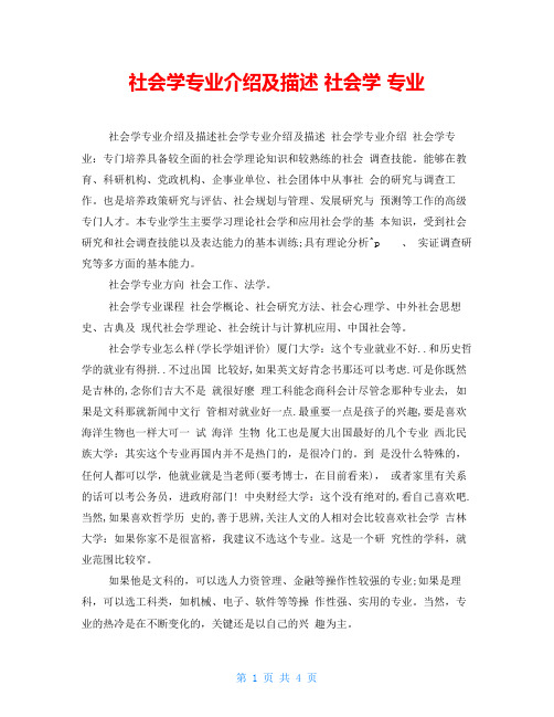 社会学专业介绍及描述社会学专业