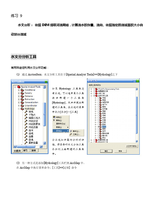 arcgis水文分析实列