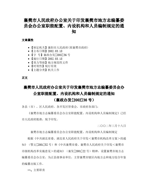 襄樊市人民政府办公室关于印发襄樊市地方志编纂委员会办公室职能配置、内设机构和人员编制规定的通知