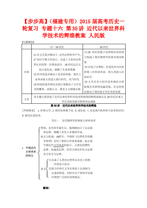 高考历史一轮复习 专题十六 第35讲 近代以来世界科学技术的辉煌教案 人民版