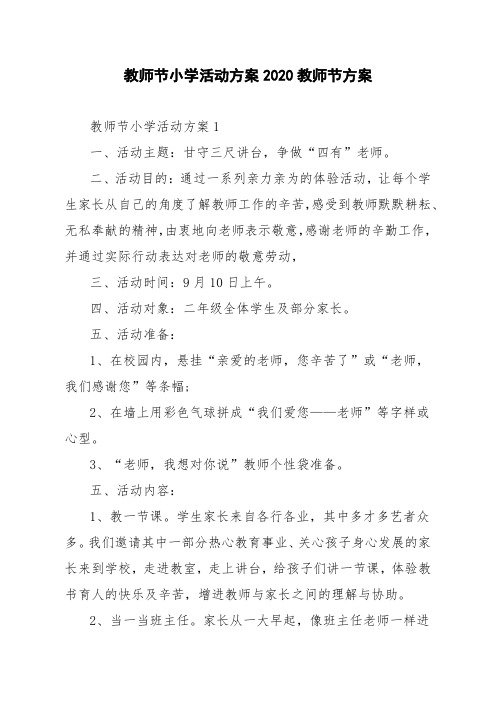 教师节小学活动方案2020教师节方案