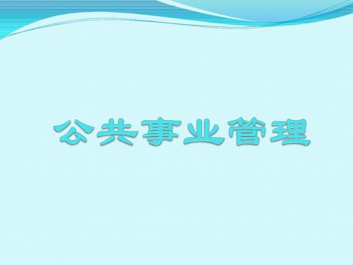 公共事业管理中国科技体制改革与创新