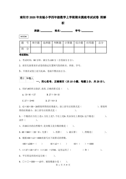 南阳市2020年实验小学四年级数学上学期期末摸底考试试卷 附解析