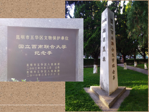 国立西南联合大学旧址