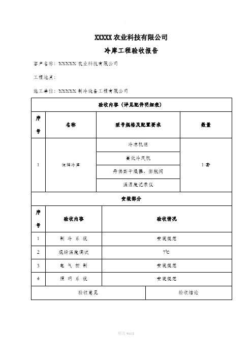 冷库验收报告通用版