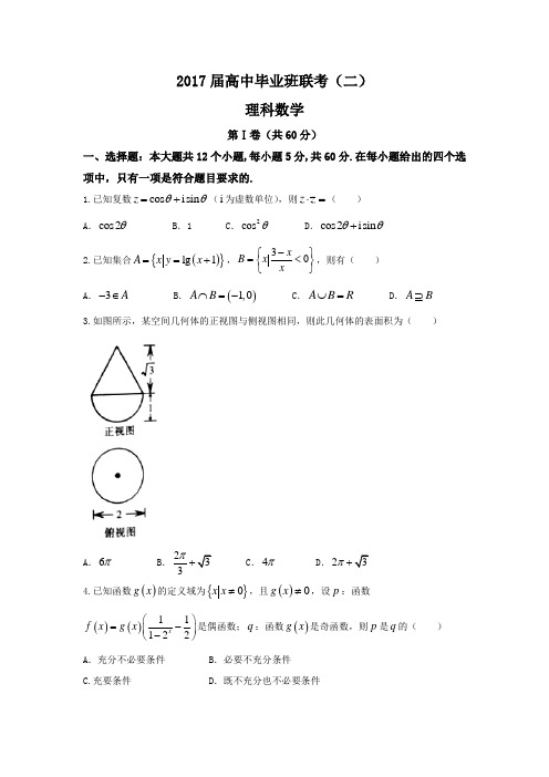 湖南省衡阳市2017届高三下学期第二次联考数学理试题 