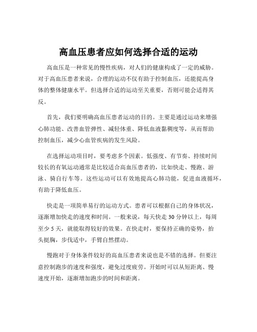 高血压患者应如何选择合适的运动