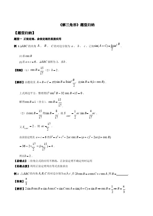 《解三角形》题型归纳