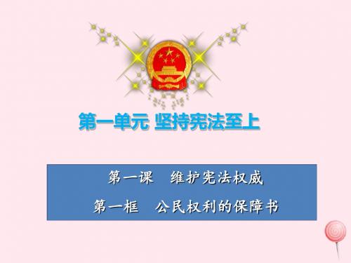 八年级道德与法治下册第一单元坚持宪法至上第一课维护宪法权威第1框公民权利的保障书课件新人教版