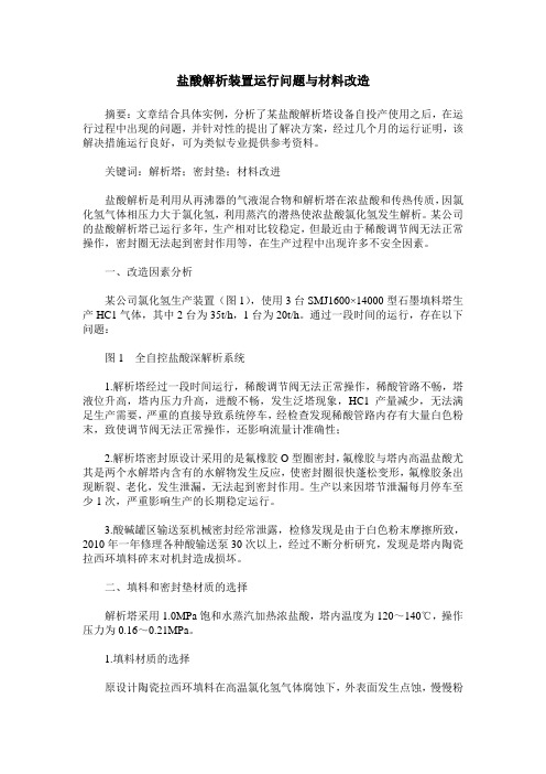 盐酸解析装置运行问题与材料改造