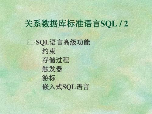 关系数据库标准语言SQL