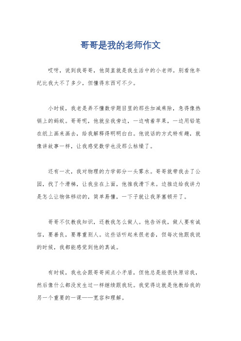 哥哥是我的老师作文