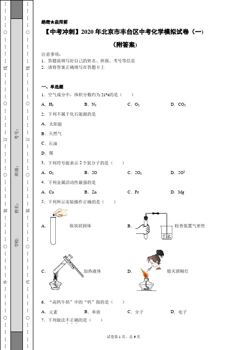 【中考冲刺】2020年北京市丰台区中考化学模拟试卷(一)(附答案)