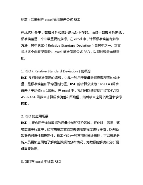 excel标准偏差公式rsd