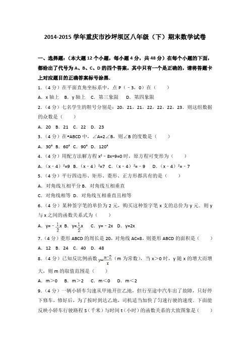 2014-2015学年重庆市沙坪坝区八年级(下)期末数学试卷