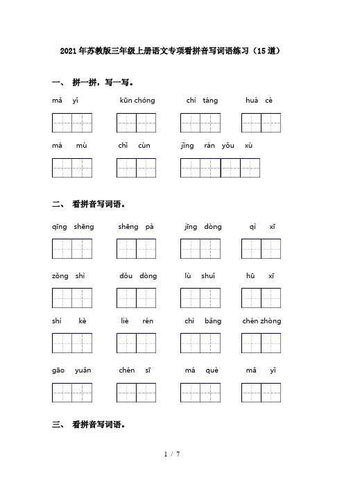 2021年苏教版三年级上册语文专项看拼音写词语练习(15道)