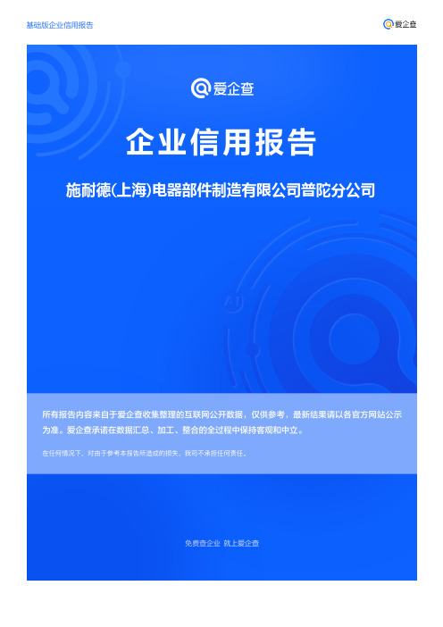 企业信用报告_施耐德(上海)电器部件制造有限公司普陀分公司