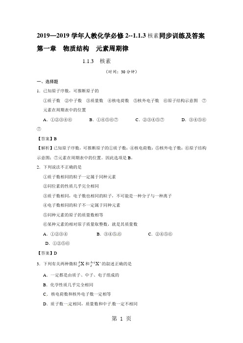 2019精选教育—学年人教化学必修2113核素同步训练及答案.doc