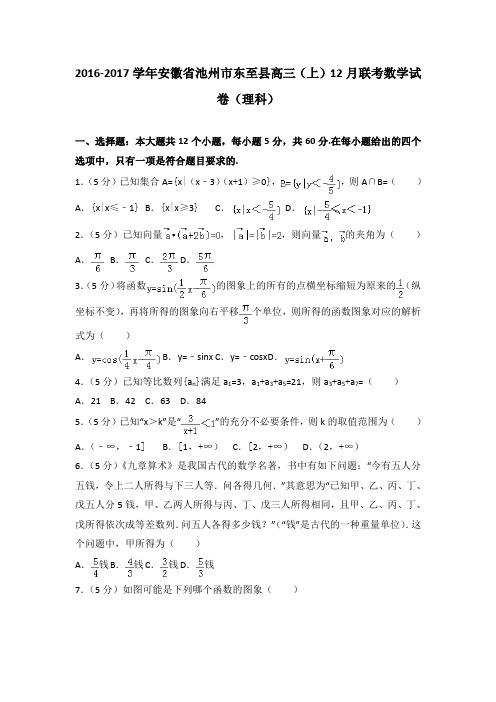 2016-2017学年安徽省池州市东至县高三(上)12月联考数学试卷(理科)