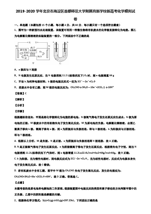 2019-2020学年北京市海淀区首都师范大学附属育新学校新高考化学模拟试卷含解析