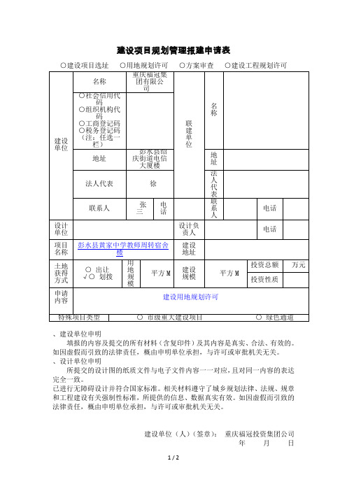 建设项目规划管理报建申请表
