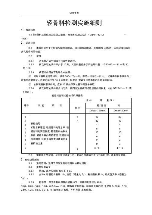 GBT17431.2_1998轻骨料检测实施细则