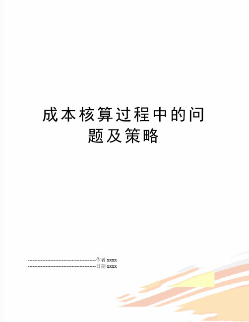 最新成本核算过程中的问题及策略