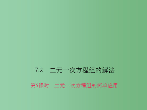 七年级数学下册 7.2.5 二元一次方程组的简单应用课件 (新版)华东师大版