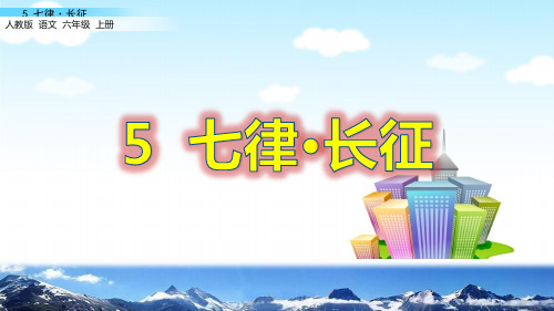 六年级上册语文课件-5 七律·长征人教(部编版) (共62张PPT)精选PPT教学课件