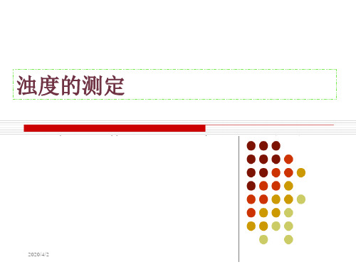 实验 浊度测定 分光光度计的使用 