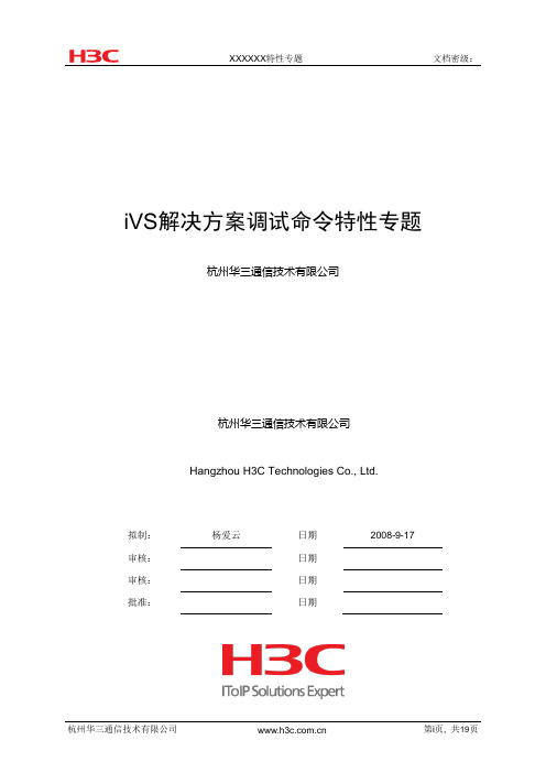 iVS解决方案产品调试常用命令专题