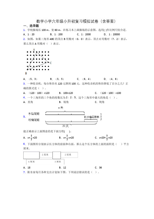 数学小学六年级小升初复习模拟试卷(含答案)