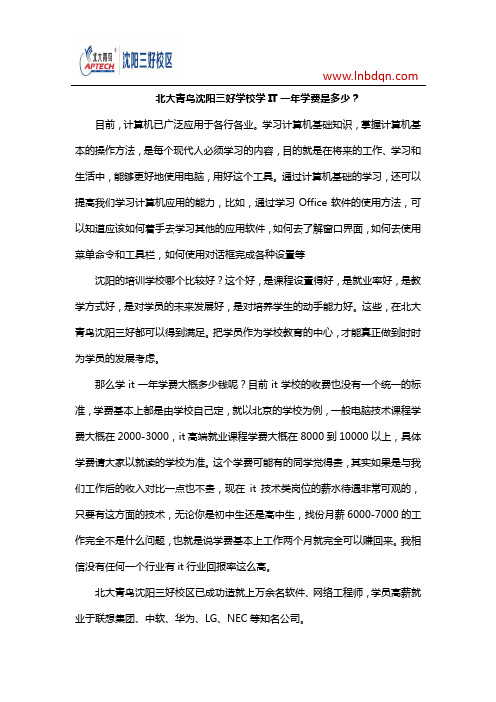 北大青鸟沈阳三好学校学IT一年学费是多少?
