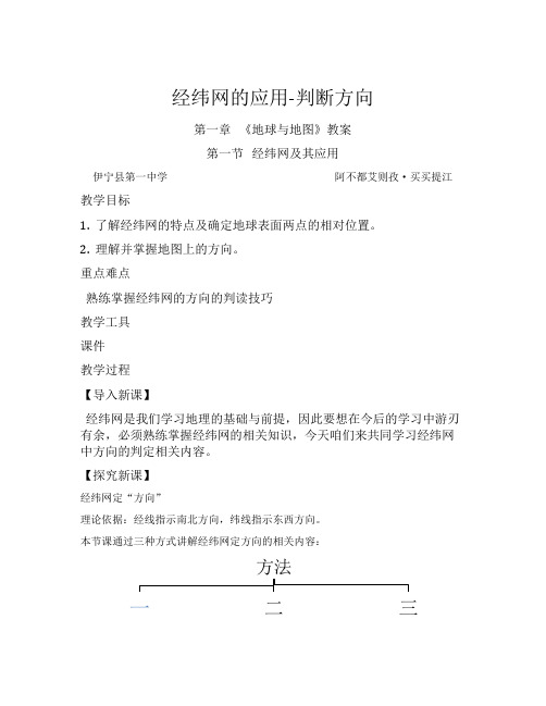 经纬网的应用-判断“方向” 高中地理必修教案教学设计 人教版