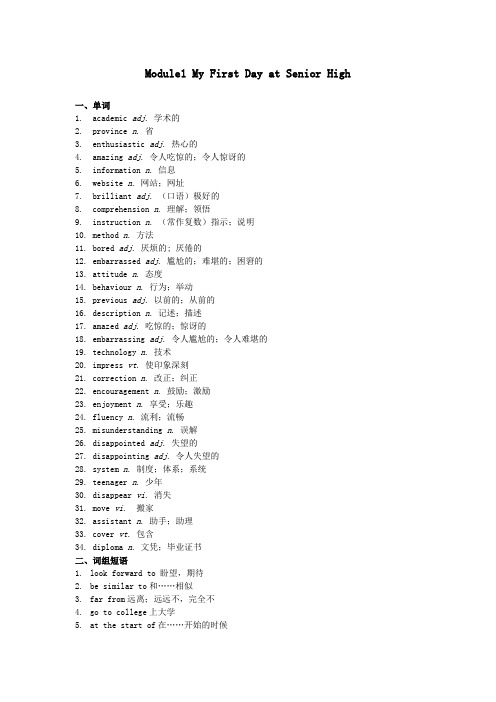 高中英语Module1 My First Day at Senior High知识点总结