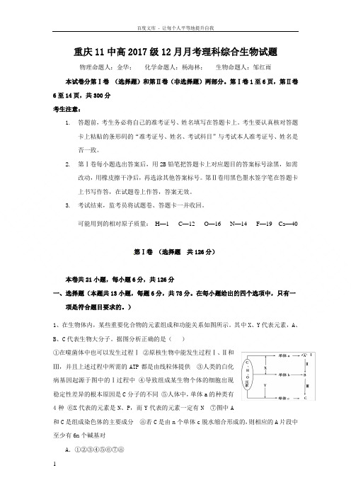 重庆市2017届高三12月月考理科综合生物试题Word版含答案