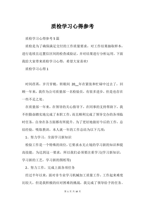 质检学习心得参考