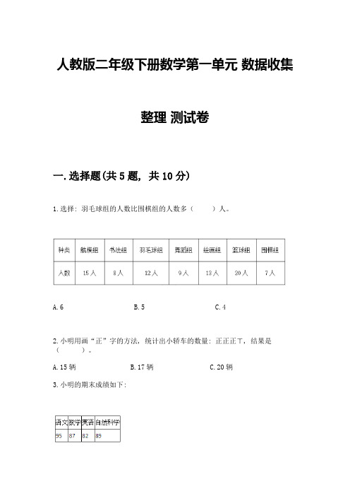 人教版二年级下册数学第一单元-数据收集整理-测试卷附参考答案【模拟题】