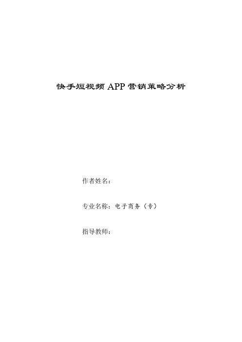 快手APP营销策略分析3