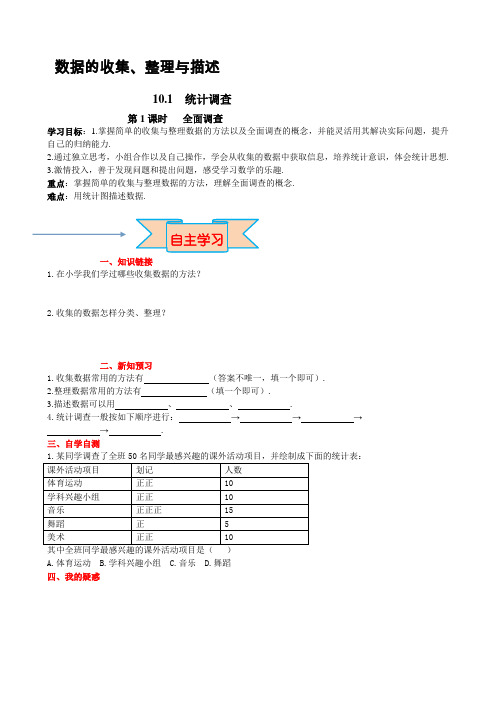 10.1 第1课时 全面调查-导学案