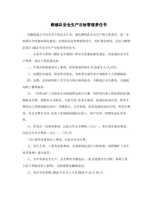 维修队安全生产目标管理责任书