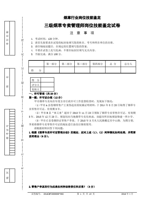 三级烟草专卖管理师岗位技能鉴定试卷