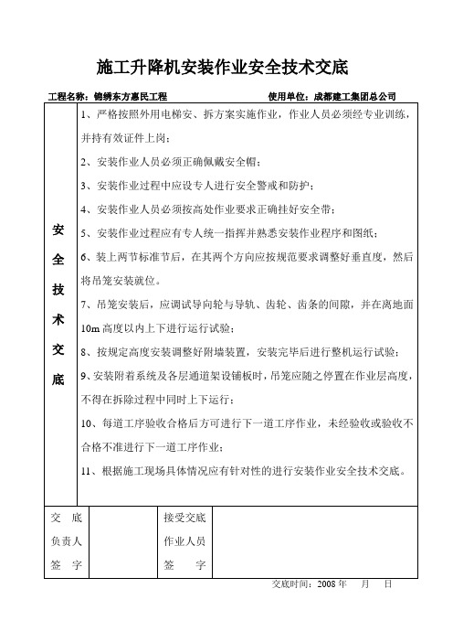 施工升降机安装作业安全技术交底