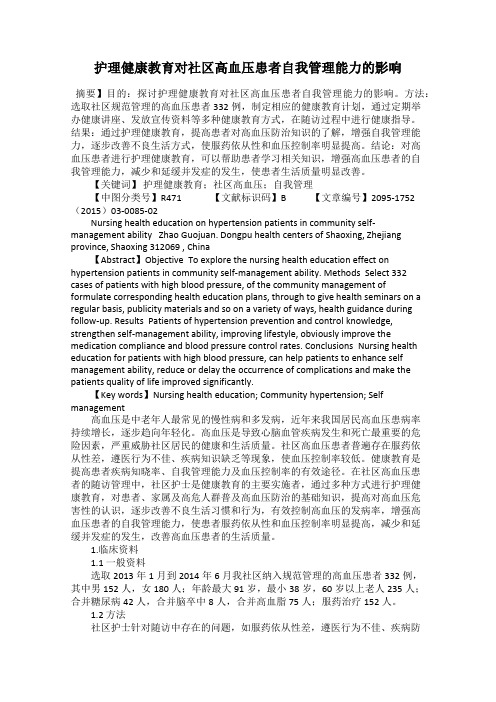 护理健康教育对社区高血压患者自我管理能力的影响