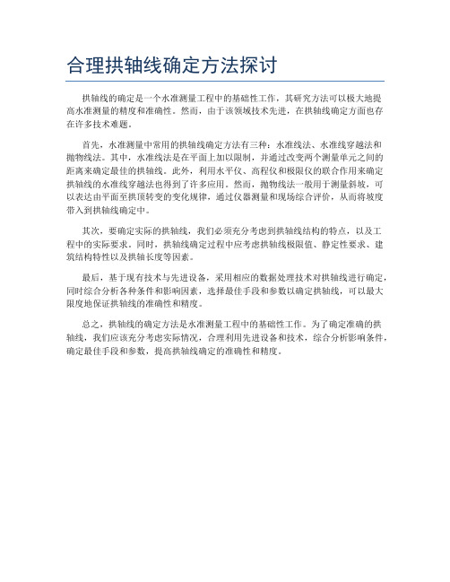 合理拱轴线确定方法探讨