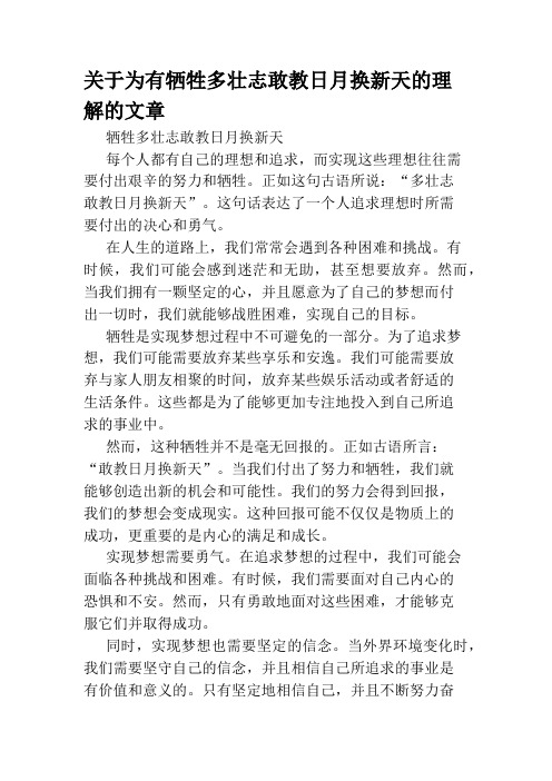 关于为有牺牲多壮志敢教日月换新天的理解的文章