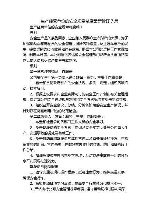 生产经营单位的安全规章制度最新修订7篇