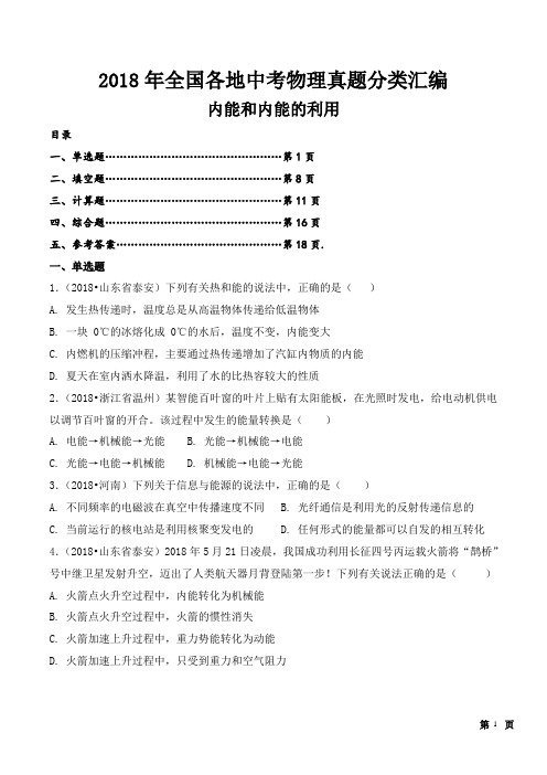 2018年全国各地中考物理真题分类汇编(内能和内能的利用)