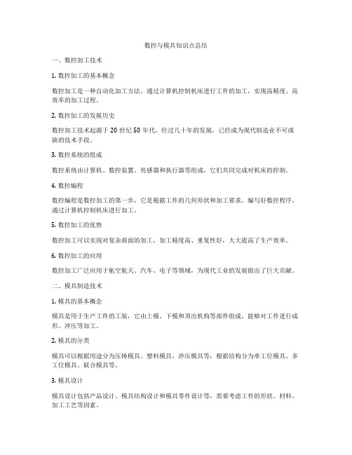 数控与模具知识点总结