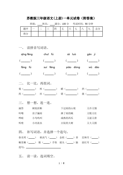 苏教版三年级语文(上册)一单元试卷(附答案)